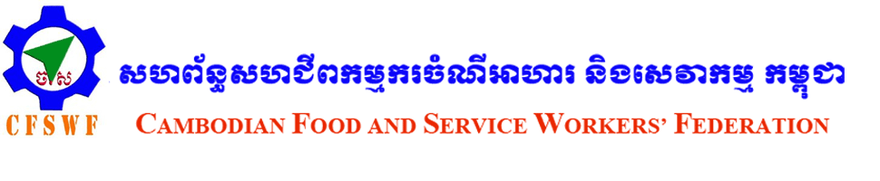 Cambodian Food and Service Workers’ Federation (CFSWF)